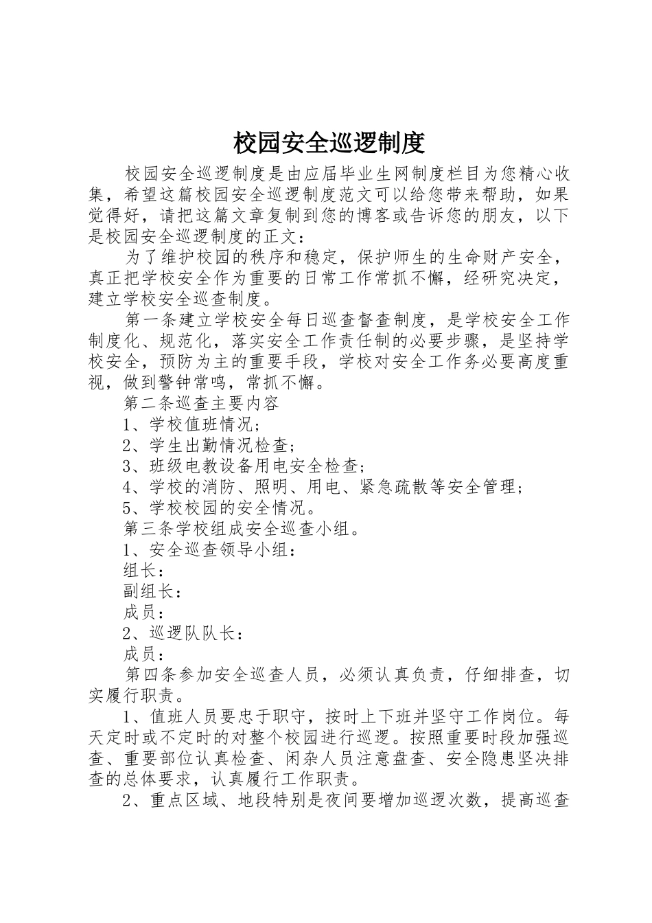 校园安全巡逻管理规章制度_第1页