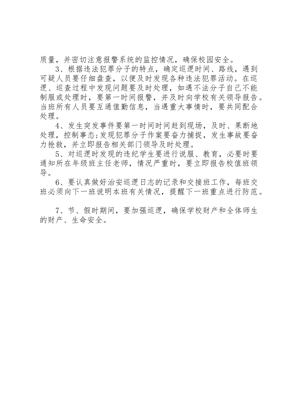 校园安全巡逻管理规章制度_第2页