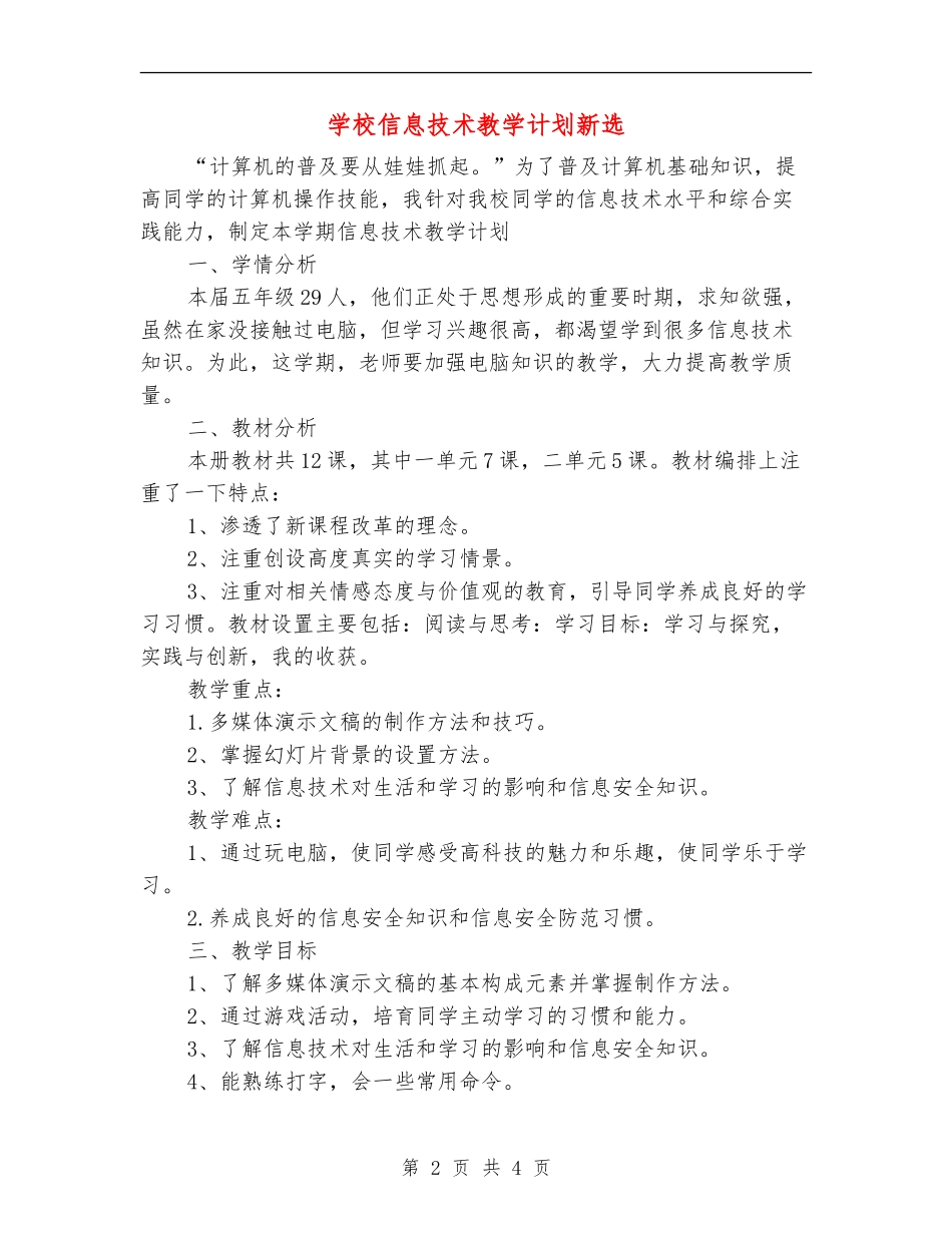 小学信息技术教学计划新选_第2页