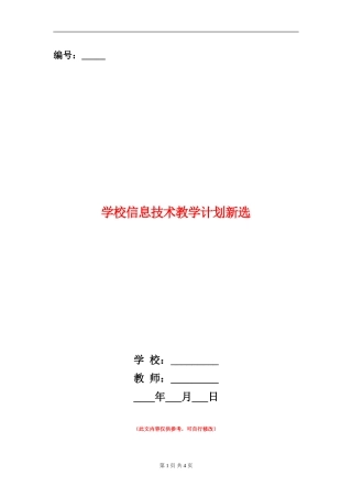 小学信息技术教学计划新选