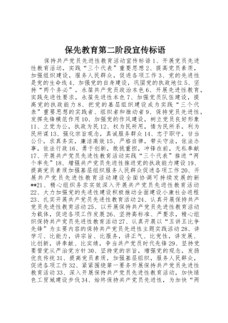 保先教育第二阶段宣传标语大全