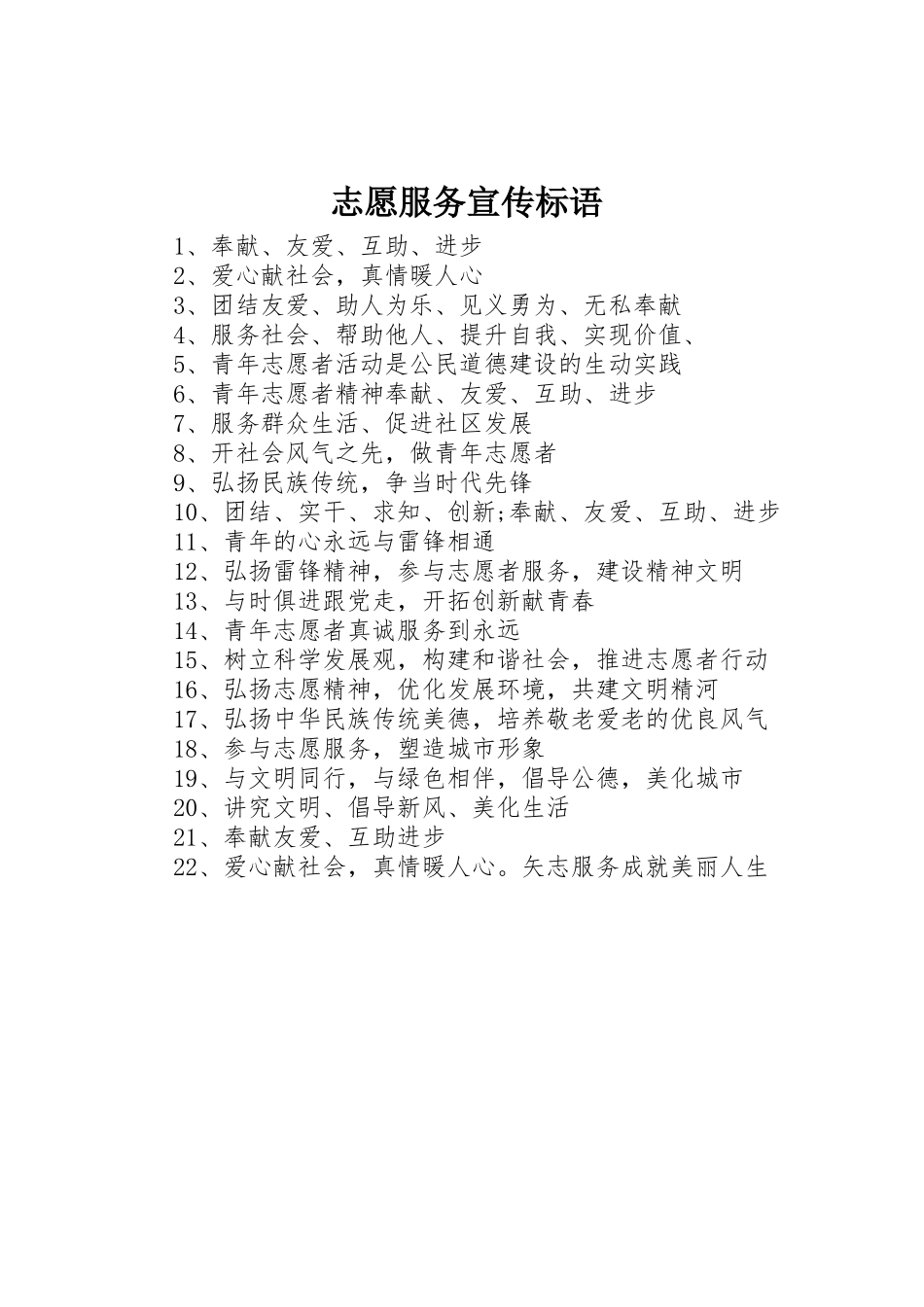 志愿服务标语大全_第1页