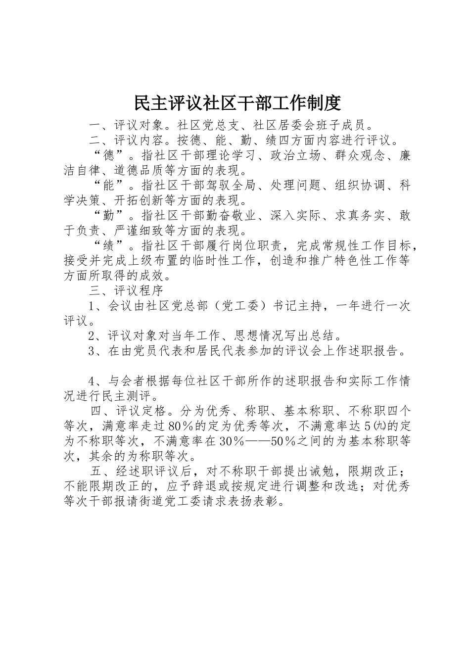 民主评议社区干部工作规章制度 _第1页