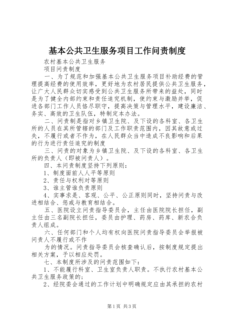 基本公共卫生服务项目工作问责规章制度细则_第1页