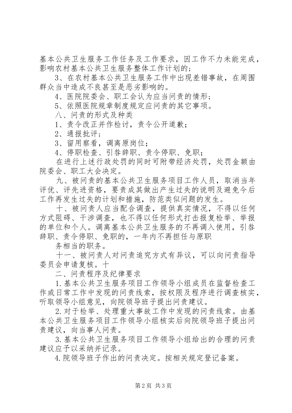 基本公共卫生服务项目工作问责规章制度细则_第2页