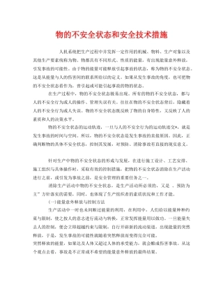 《安全技术》之物的不安全状态和安全技术措施 