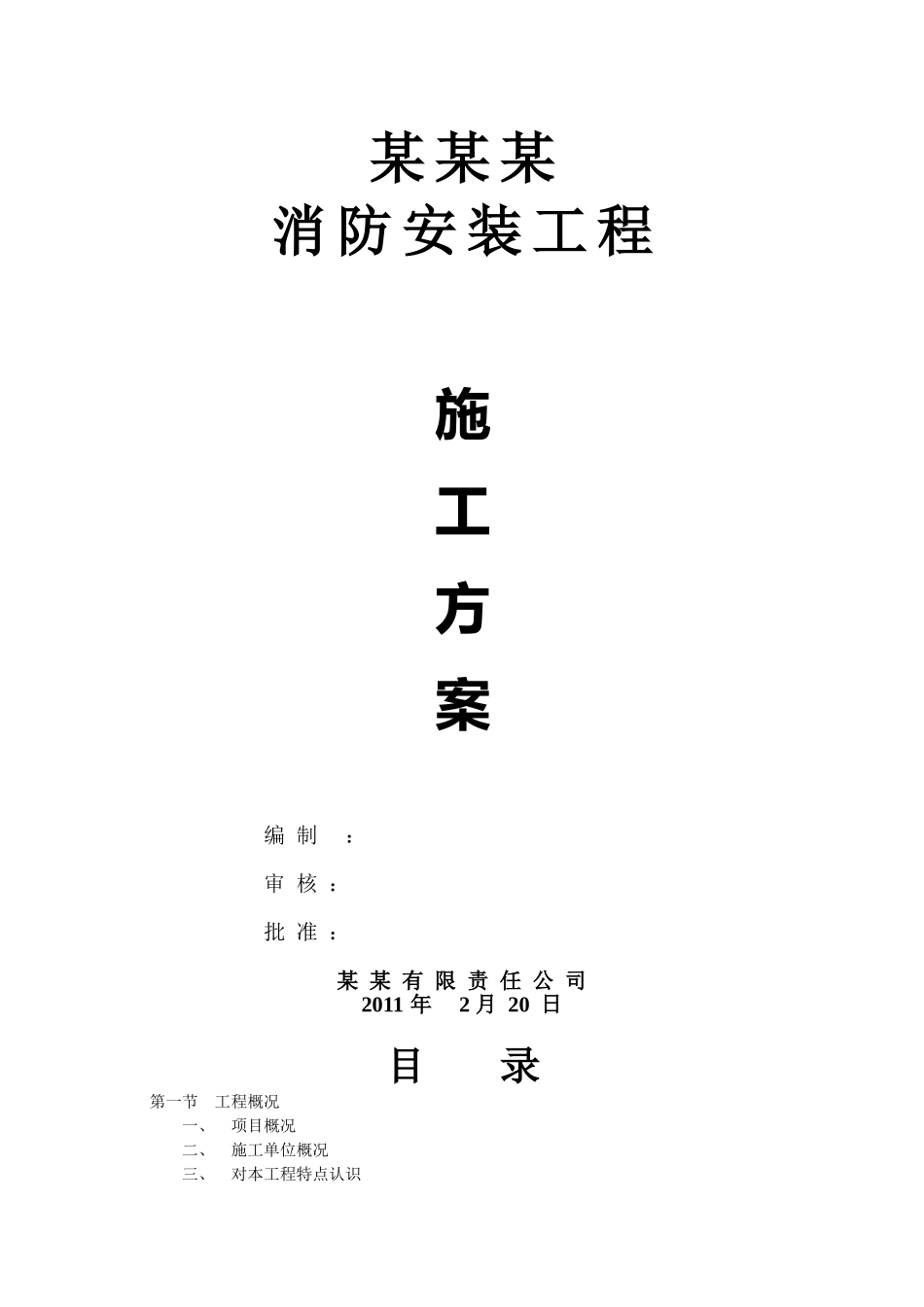 消防工程施工方案范本(DOC38页)_第1页