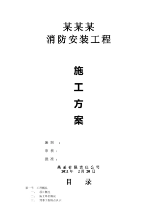 消防工程施工方案范本(DOC38页)