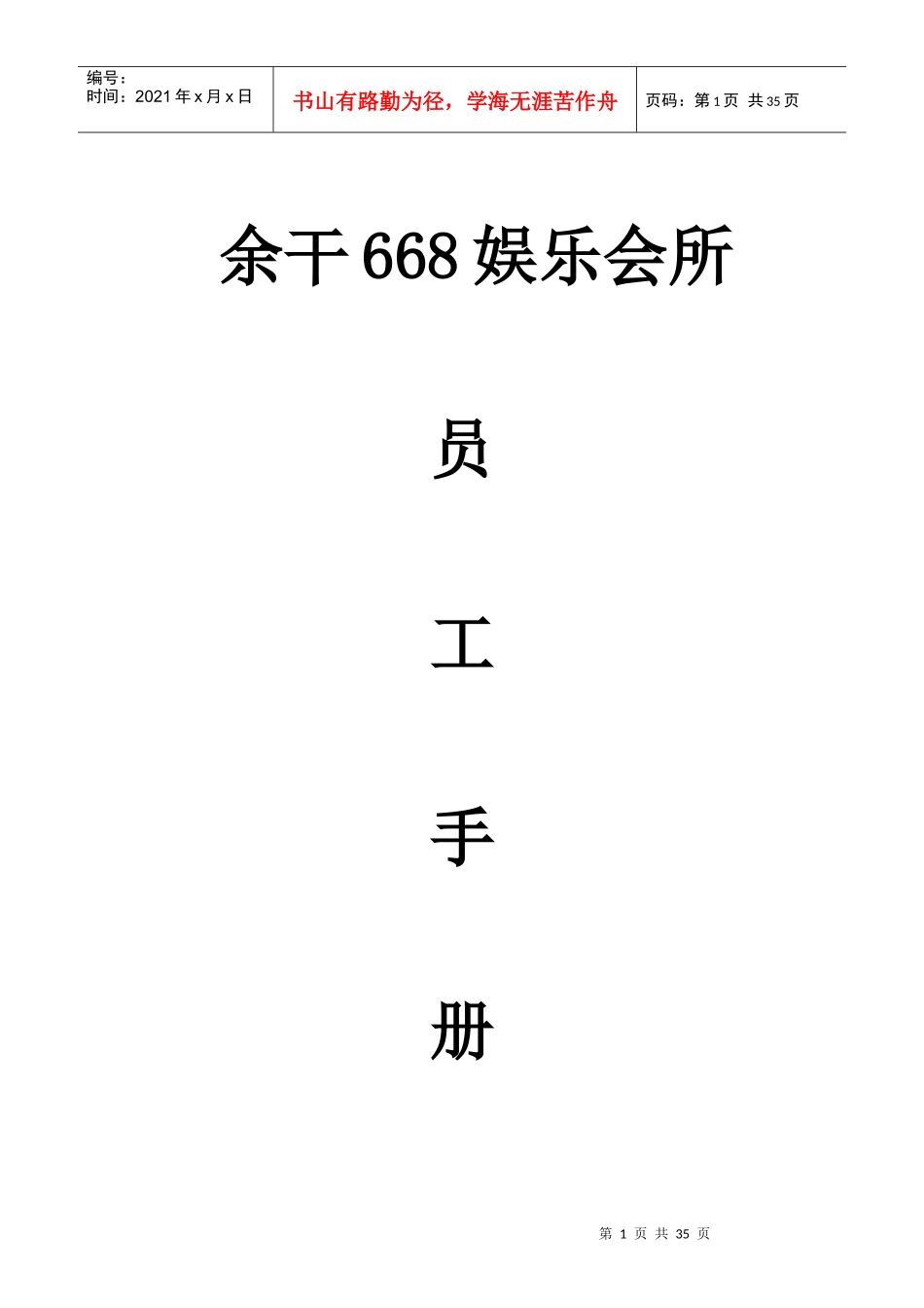 某娱乐会所员工手册_第1页