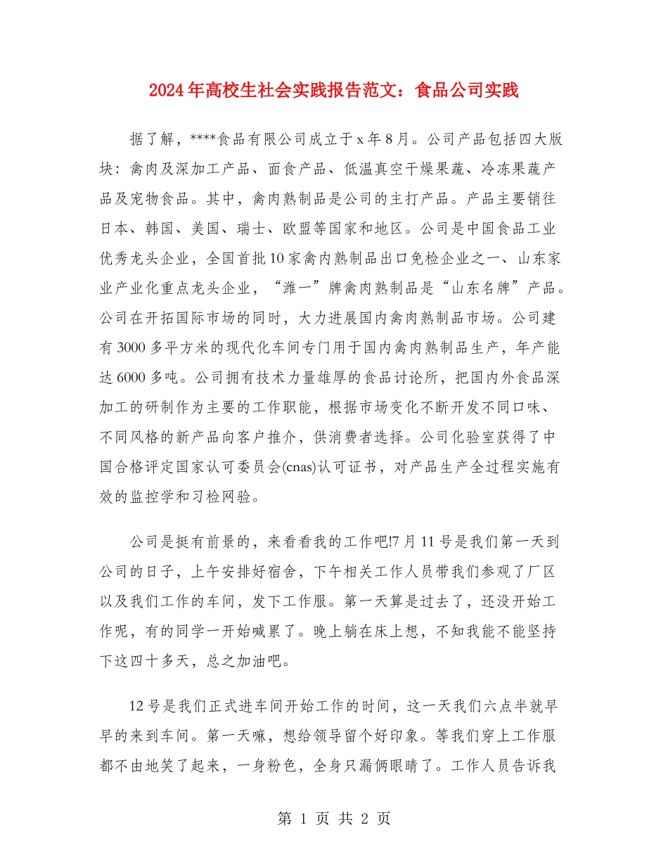 2024年大学生社会实践报告范文：食品公司实践_第1页
