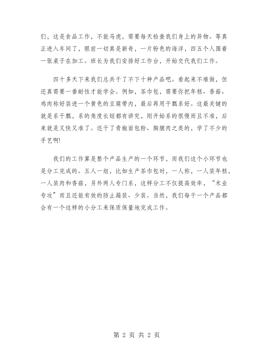 2024年大学生社会实践报告范文：食品公司实践_第2页