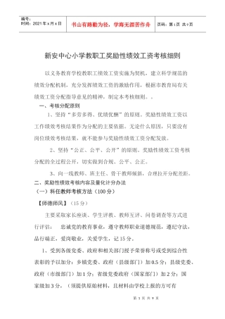 新安中心小学教师奖励性绩效工资考核细则