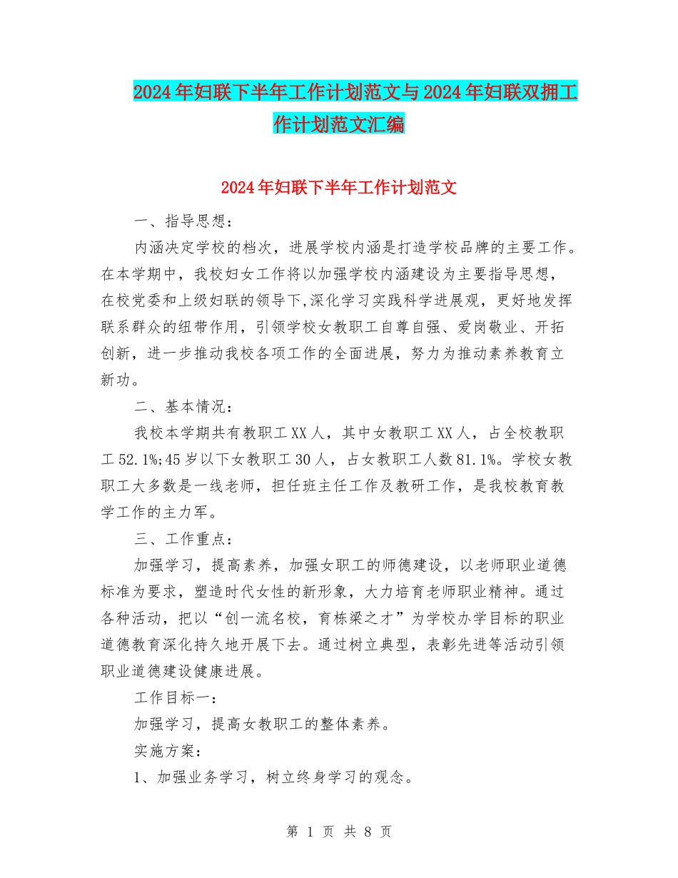 2024年妇联下半年工作计划范文与2024年妇联双拥工作计划范文汇编_第1页