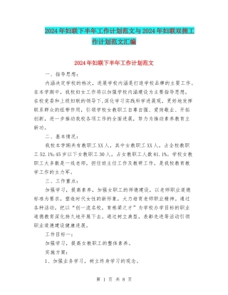 2024年妇联下半年工作计划范文与2024年妇联双拥工作计划范文汇编