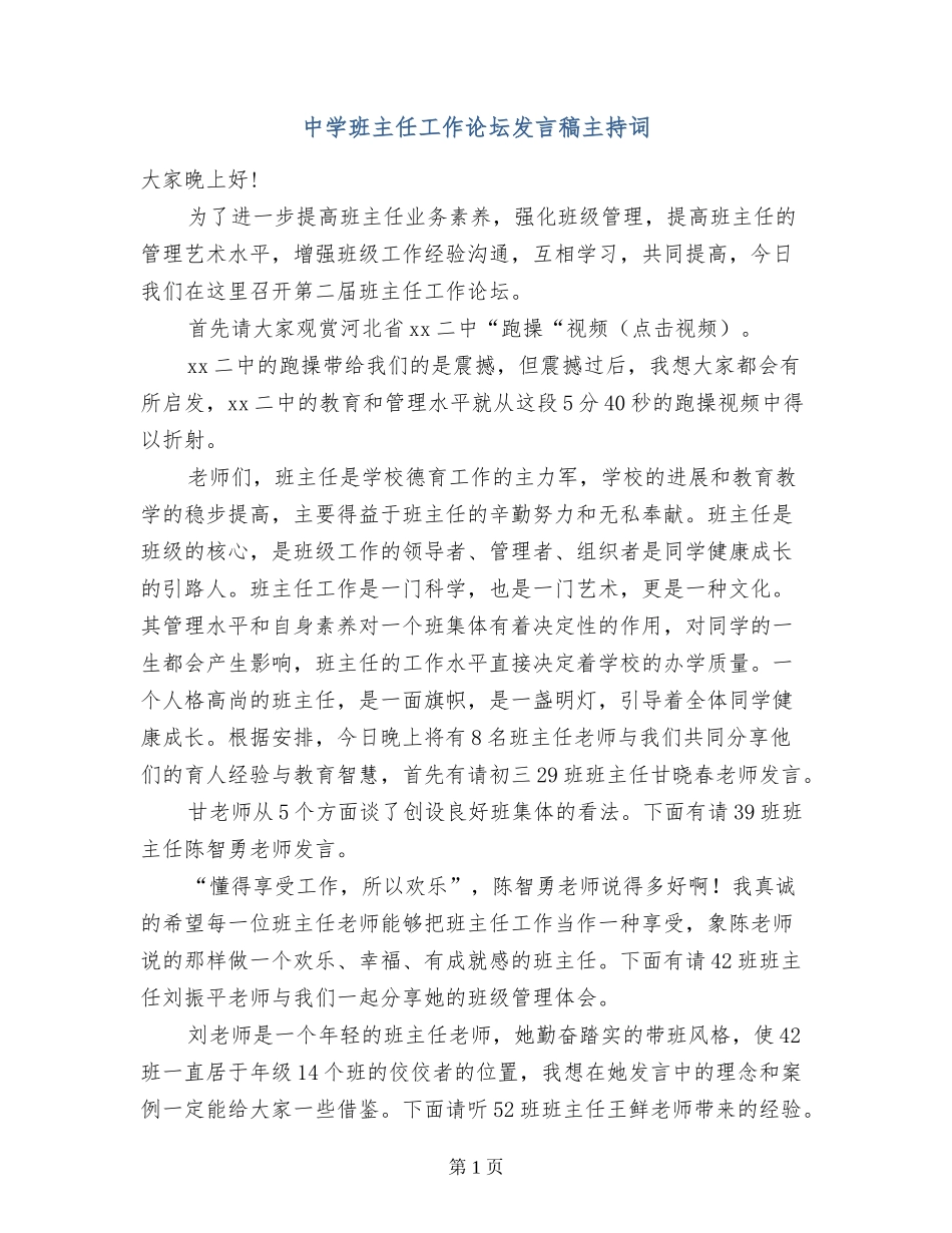 中学班主任工作论坛发言稿主持词_第1页