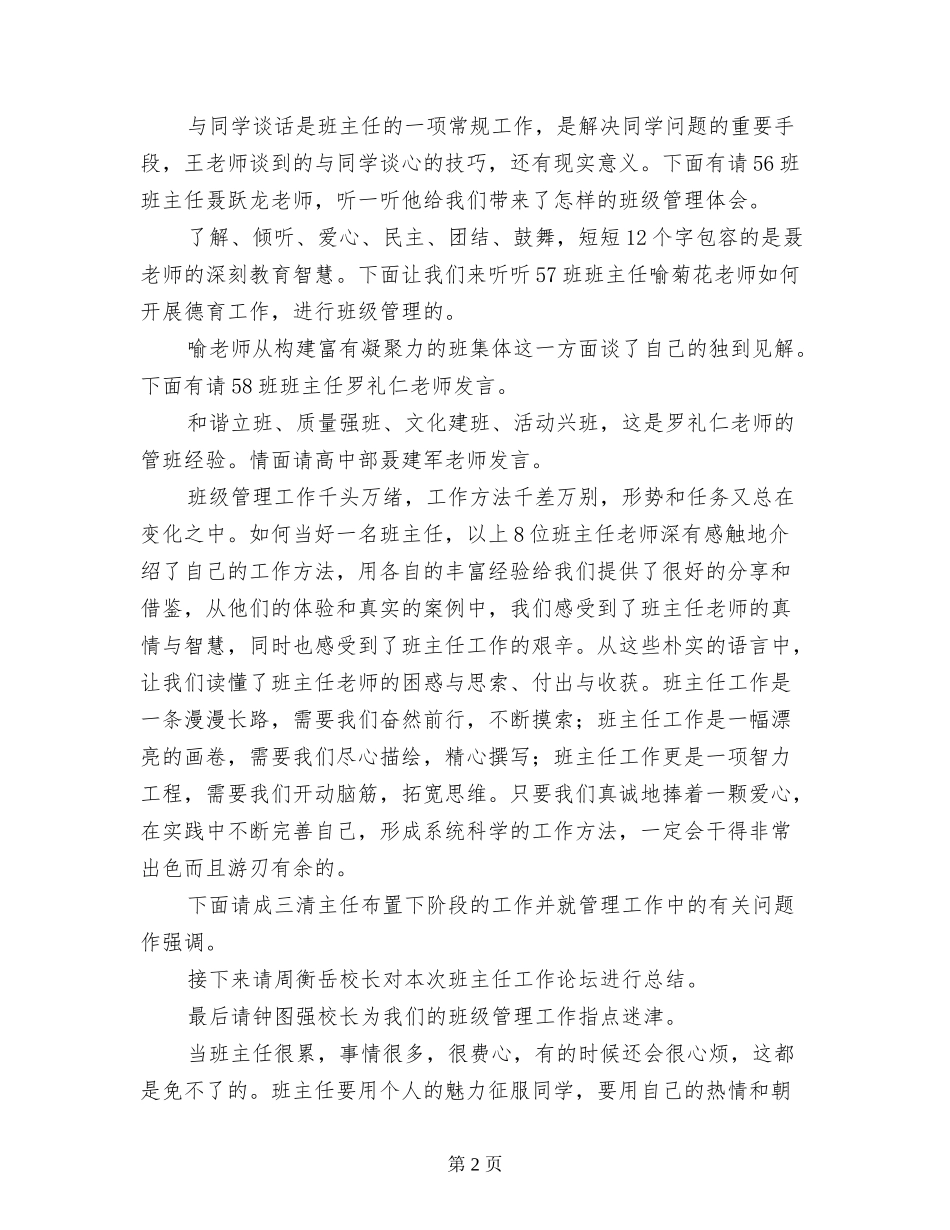 中学班主任工作论坛发言稿主持词_第2页