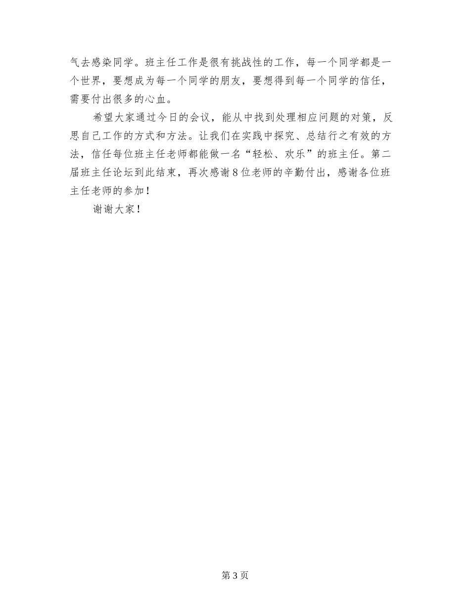 中学班主任工作论坛发言稿主持词_第3页