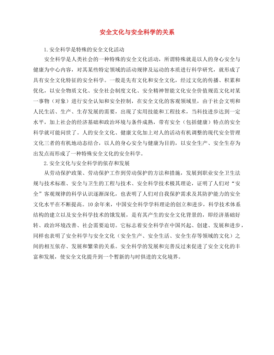 《安全文化》之安全文化与安全科学的关系 _第1页