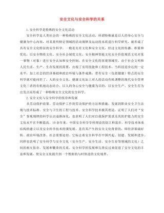 《安全文化》之安全文化与安全科学的关系 