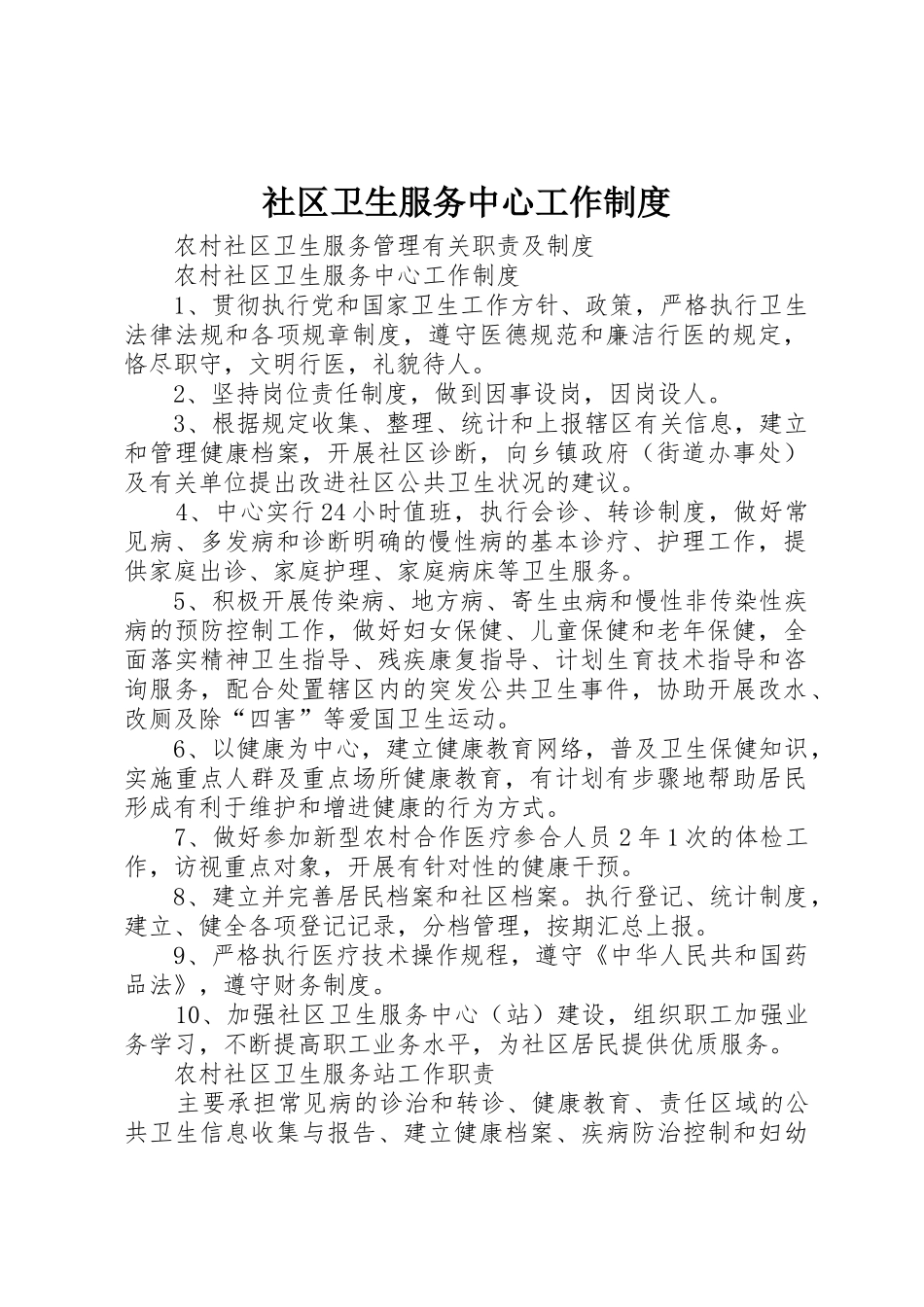 社区卫生服务中心工作规章制度 _第1页