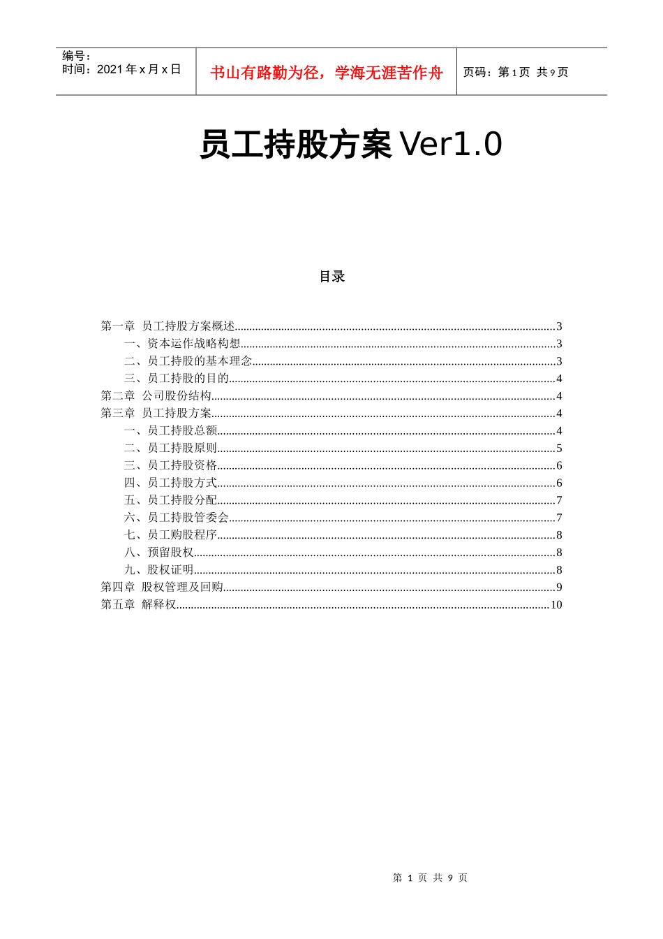 某公司员工持股方案设计_第1页