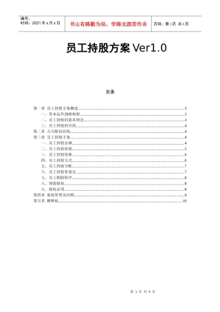 某公司员工持股方案设计