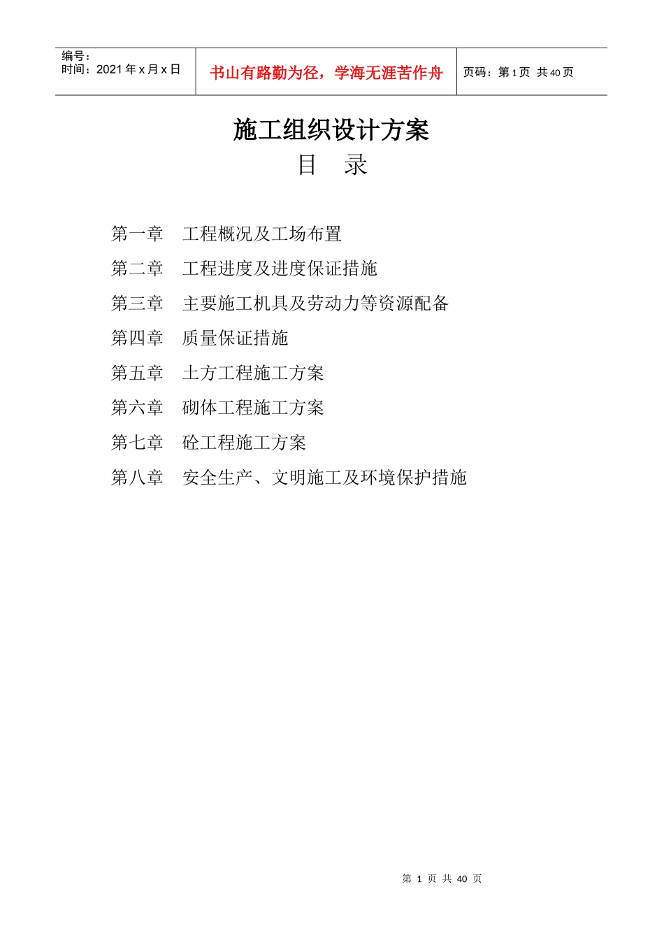 灌溉渠施工专项方案培训资料_第1页