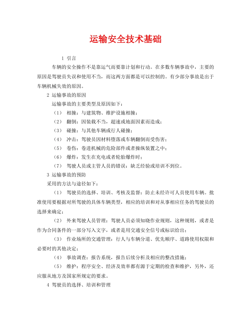 《安全技术》之运输安全技术基础 _第1页