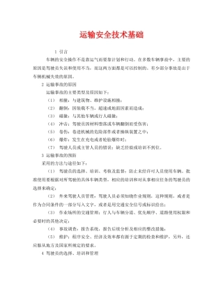 《安全技术》之运输安全技术基础 