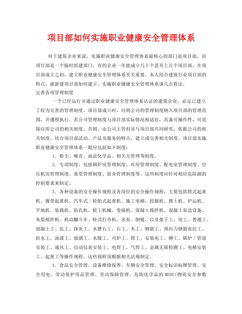 《管理体系》之项目部如何实施职业健康安全管理体系 _第1页