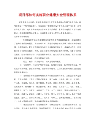 《管理体系》之项目部如何实施职业健康安全管理体系 