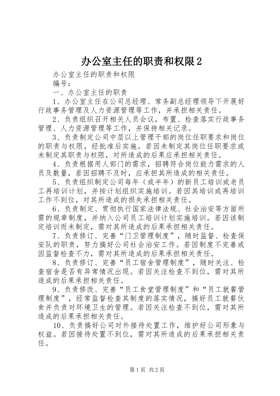 办公室主任的职责要求和权限2_第1页