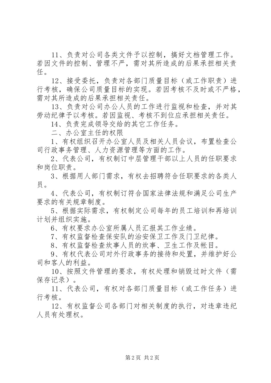 办公室主任的职责要求和权限2_第2页