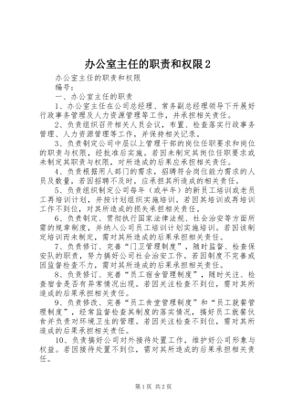 办公室主任的职责要求和权限2