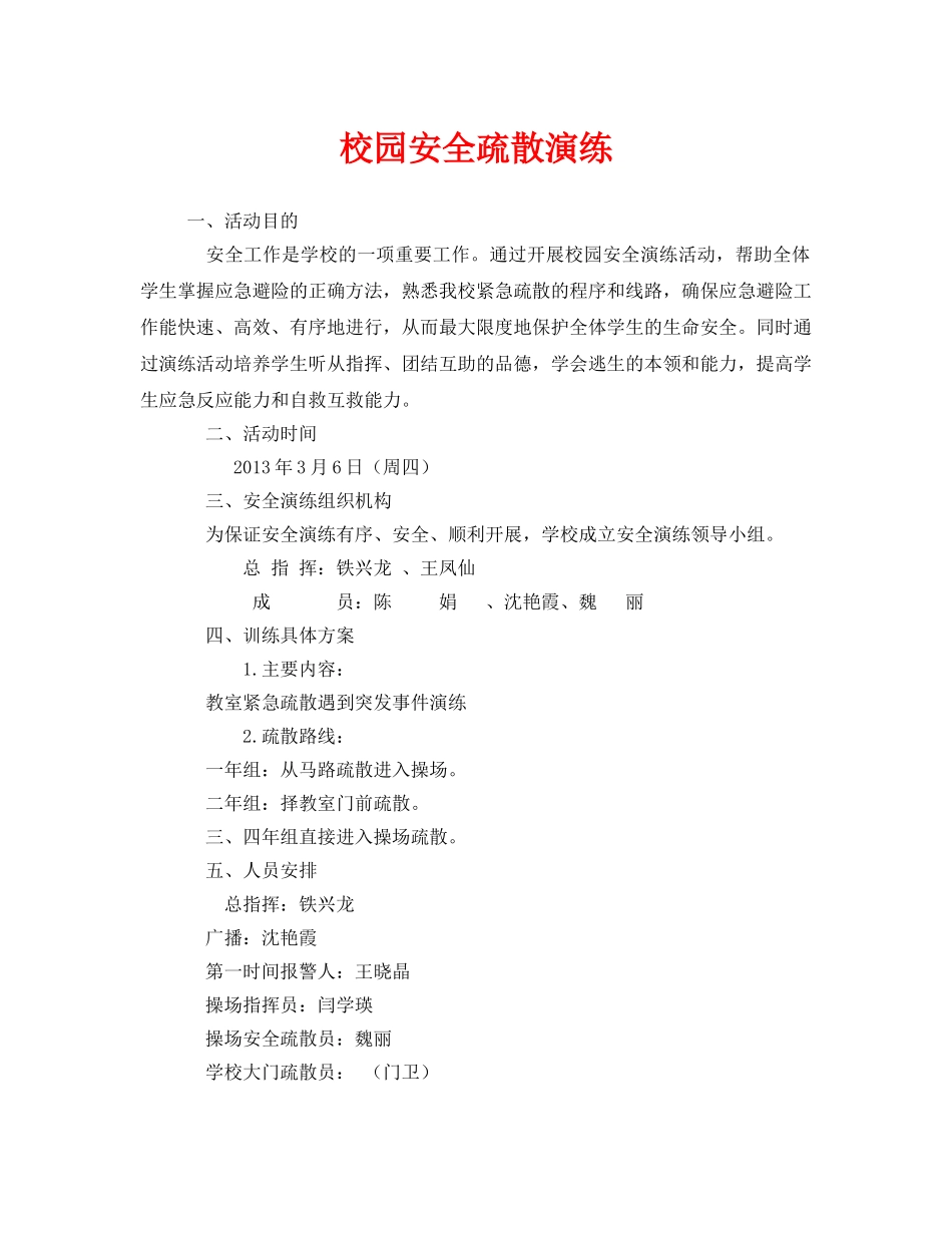 《安全管理应急预案》之校园安全疏散演练 _第1页