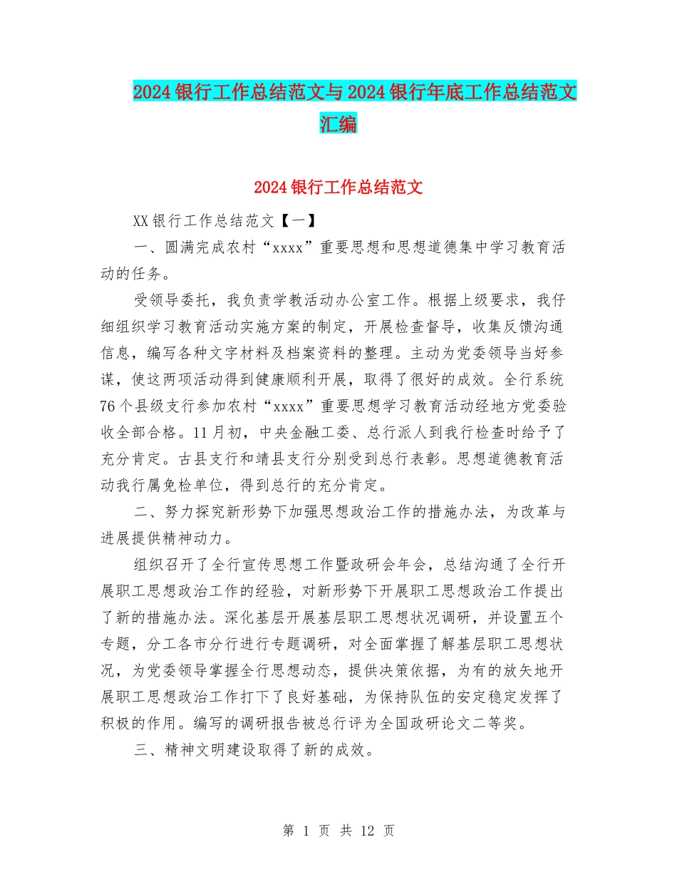 2024银行工作总结范文与2024银行年底工作总结范文汇编_第1页