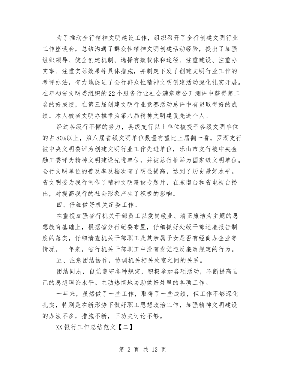 2024银行工作总结范文与2024银行年底工作总结范文汇编_第2页