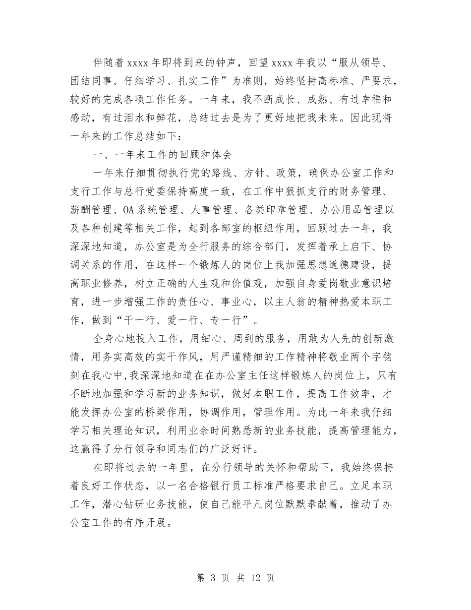 2024银行工作总结范文与2024银行年底工作总结范文汇编_第3页