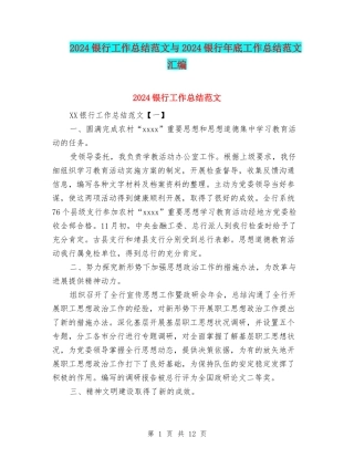 2024银行工作总结范文与2024银行年底工作总结范文汇编