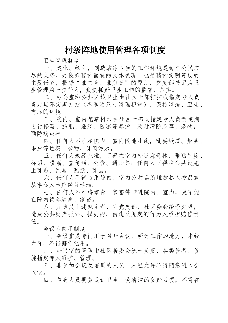 村级阵地使用管理各项规章制度 _第1页