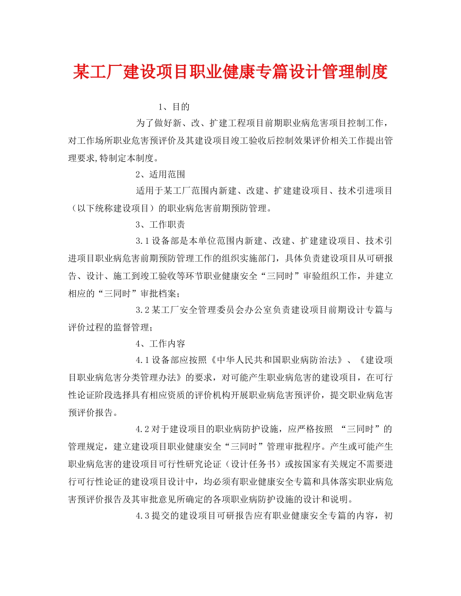 《安全管理制度》之某工厂建设项目职业健康专篇设计管理制度 _第1页