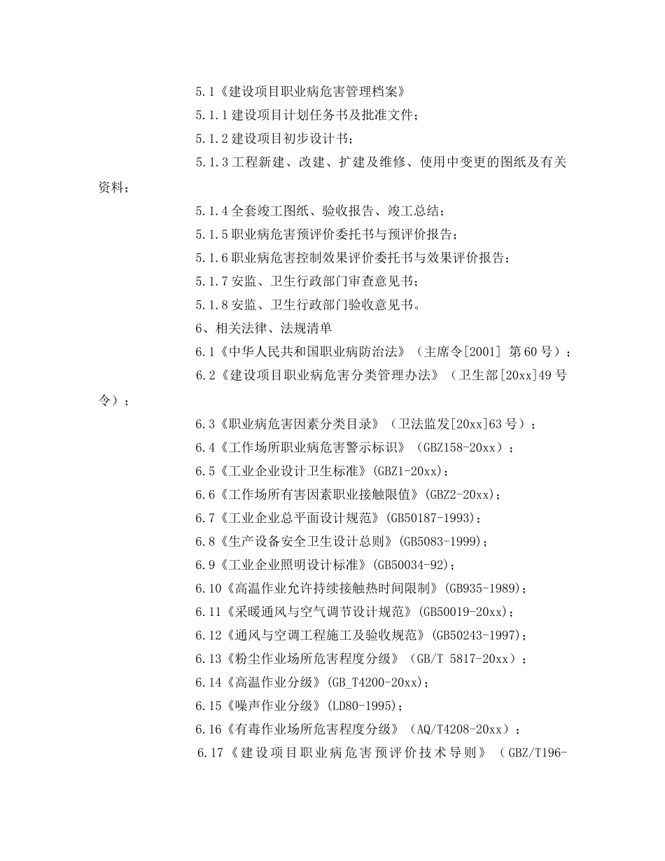 《安全管理制度》之某工厂建设项目职业健康专篇设计管理制度 _第3页