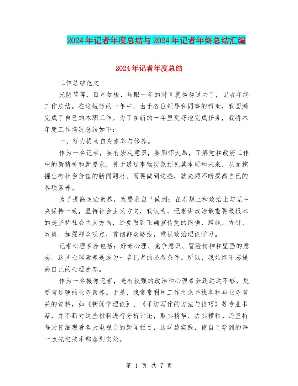 2024年记者年度总结与2024年记者年终总结汇编_第1页