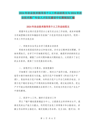 2024年农业技术指导员个人工作总结范文与2024年农业技术推广专业人才队伍建设中长期规划汇编