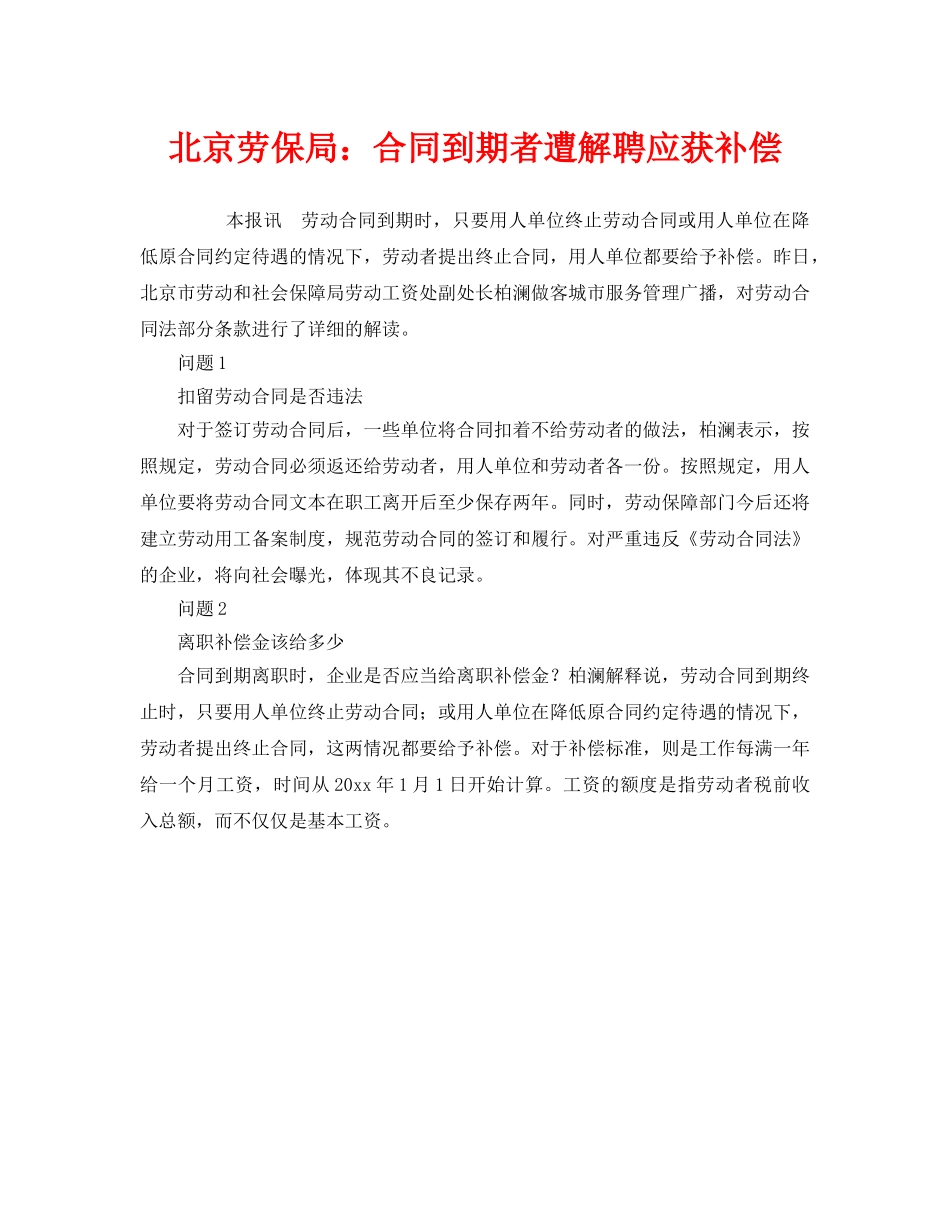《工伤保险》之北京劳保局合同到期者遭解聘应获补偿 _第1页