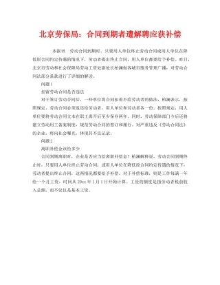 《工伤保险》之北京劳保局合同到期者遭解聘应获补偿 