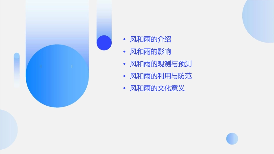 风来了雨来了课件_第2页