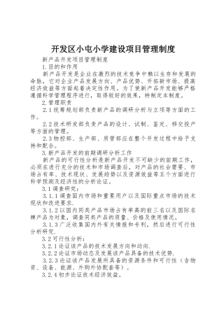 开发区小屯小学建设项目规章制度管理