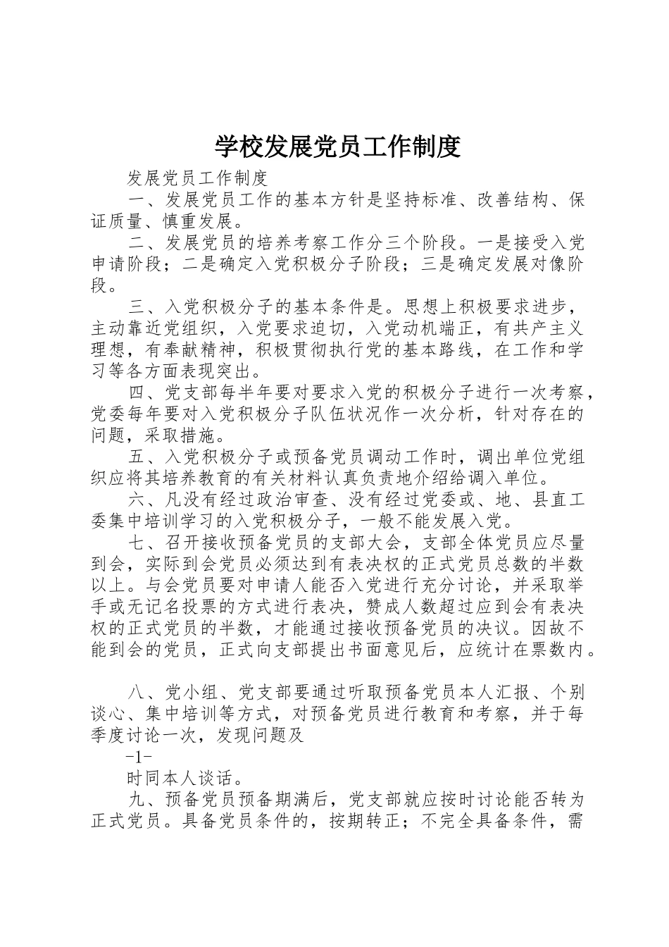 学校发展党员工作规章制度细则_第1页