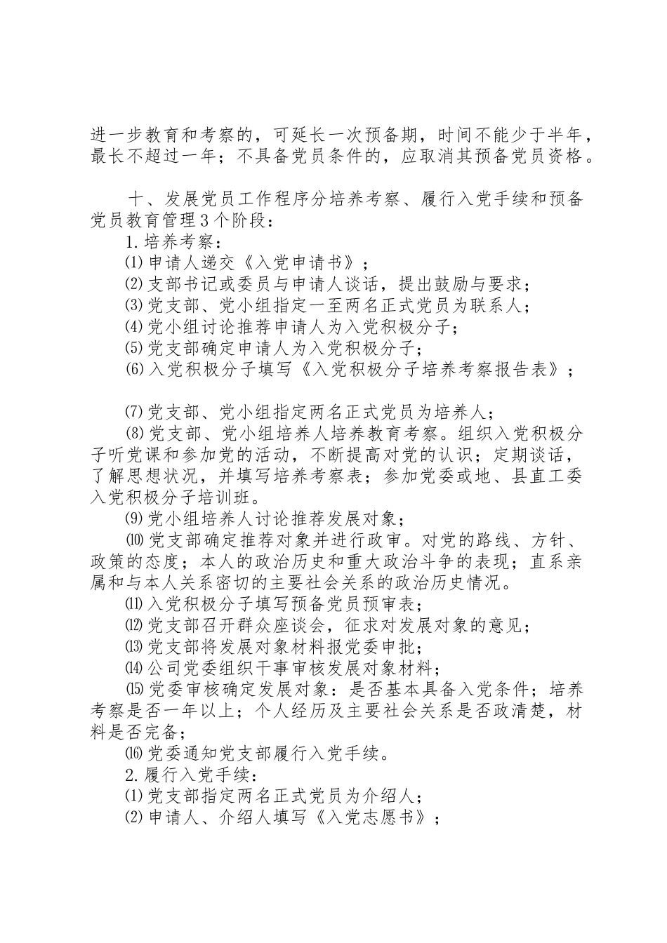 学校发展党员工作规章制度细则_第2页